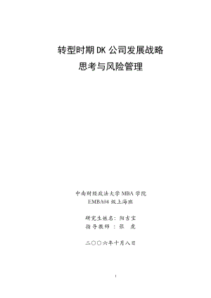 转型时期DK公司发展战略思考与风险管理.docx