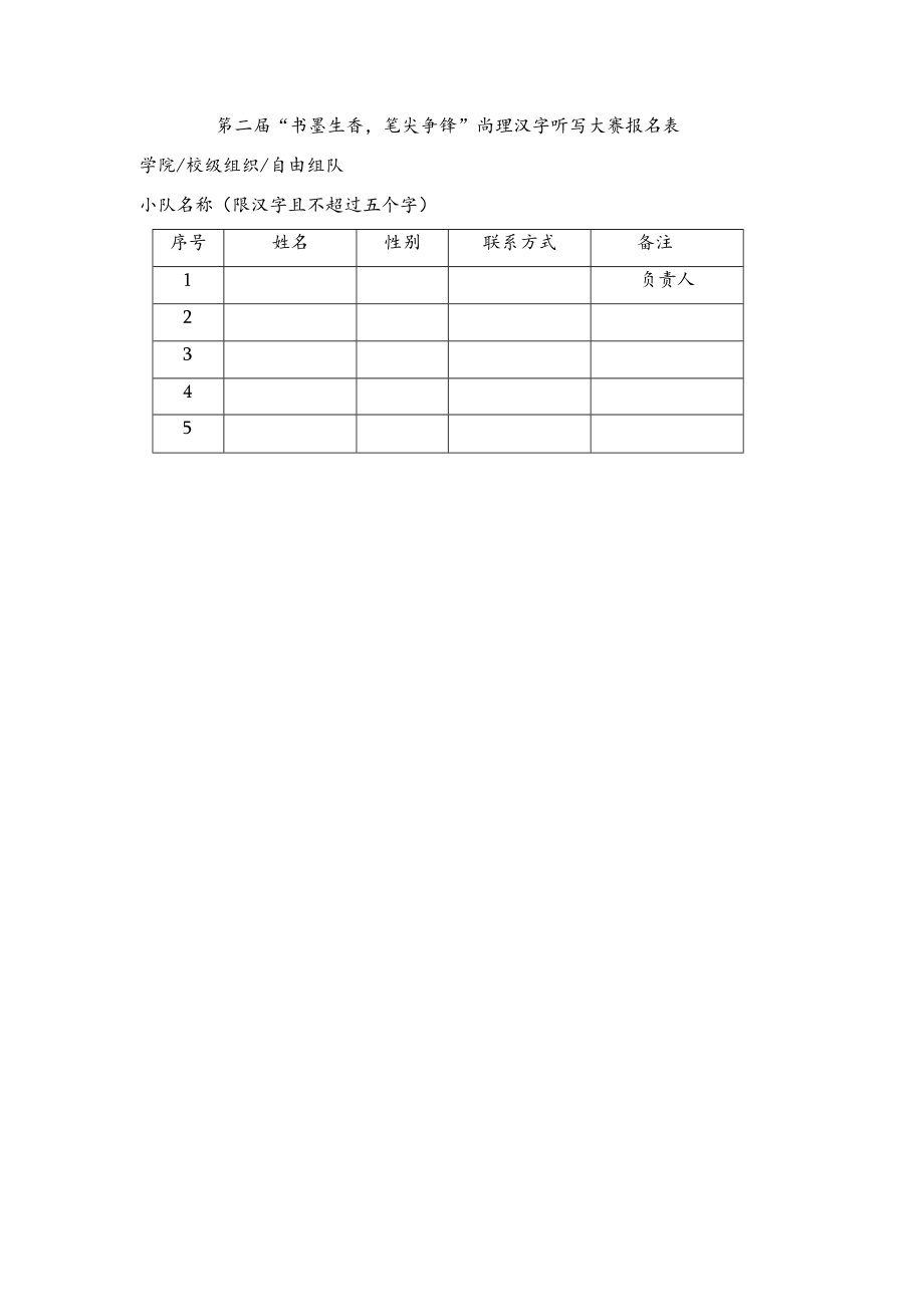 第二届“书墨生香笔尖争锋”尚理汉字听写大赛报名表.docx_第1页