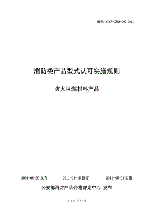 消防类产品型式认可实施规则(DOC 64页).docx