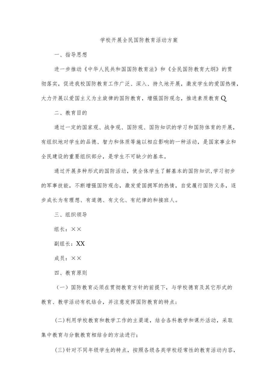 学校开展全民国防教育活动方案.docx_第1页