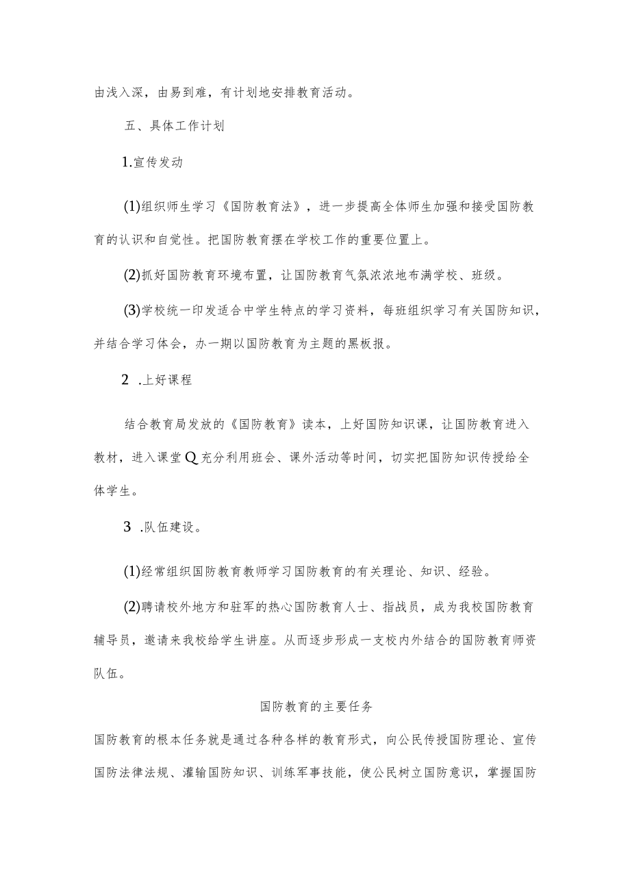 学校开展全民国防教育活动方案.docx_第2页