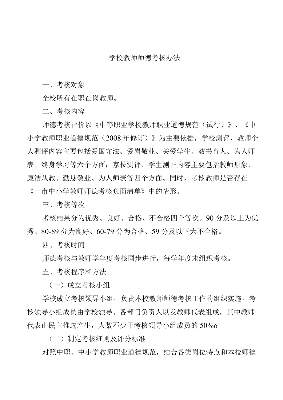 学校教师师德考核办法.docx_第1页