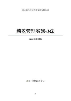 某物业发展有限公司绩效管理实施办法.docx