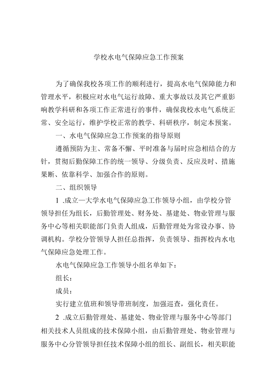 大学水电气保障应急工作预案.docx_第1页