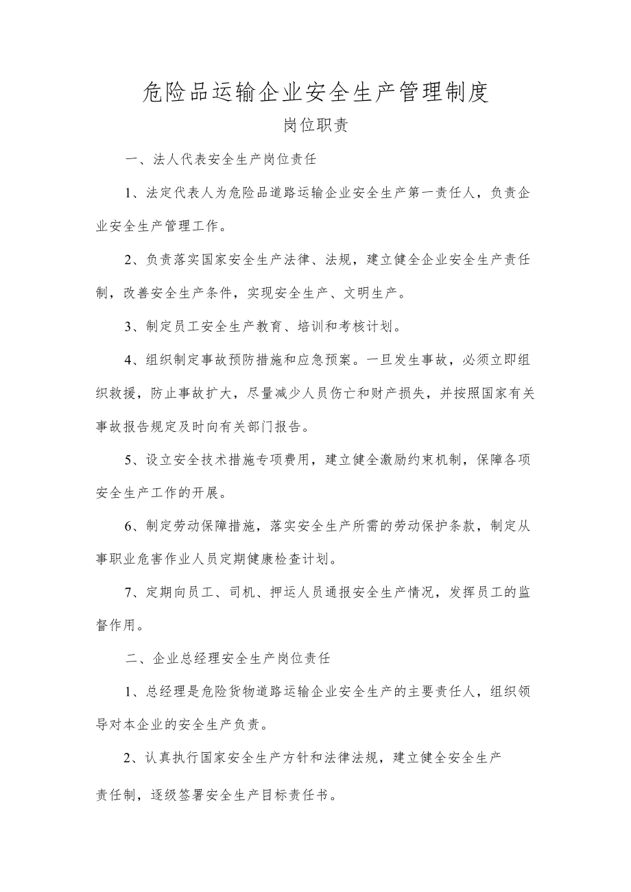 危险品运输企业安全生产管理制度.docx_第1页