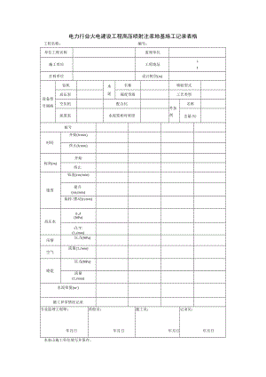 电力行业火电建设工程高压喷射注浆地基施工记录表格.docx