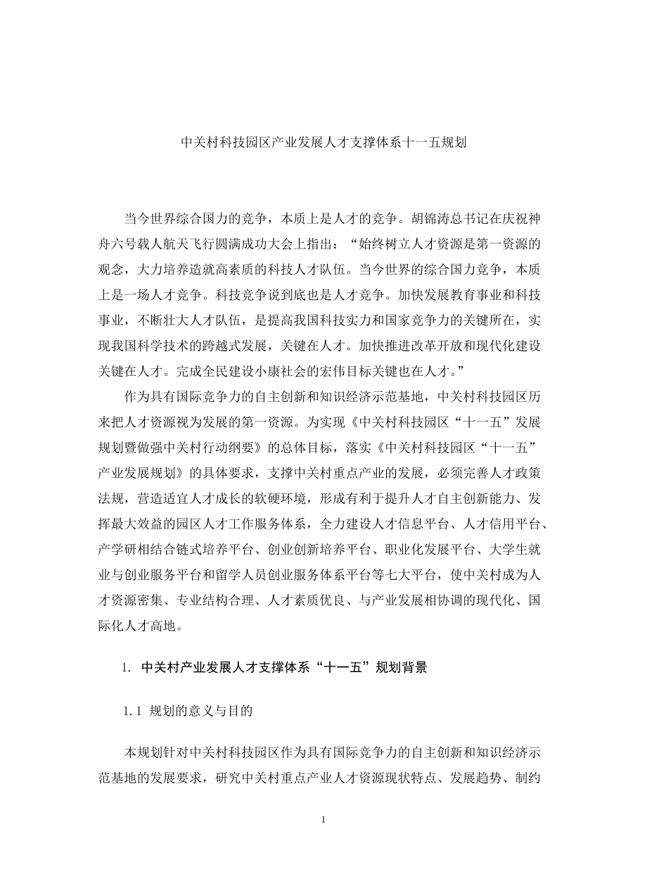 某科技园区产业发展及人才战略规划.docx_第1页