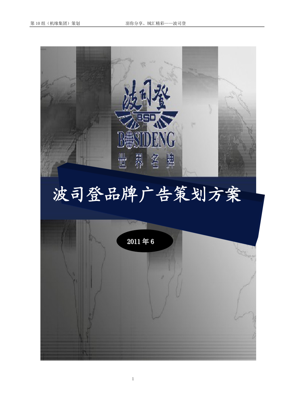 波司登品牌广告策划方案.docx_第1页