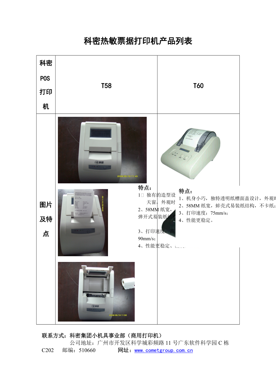 科密热敏票据打印机产品列表.docx_第1页