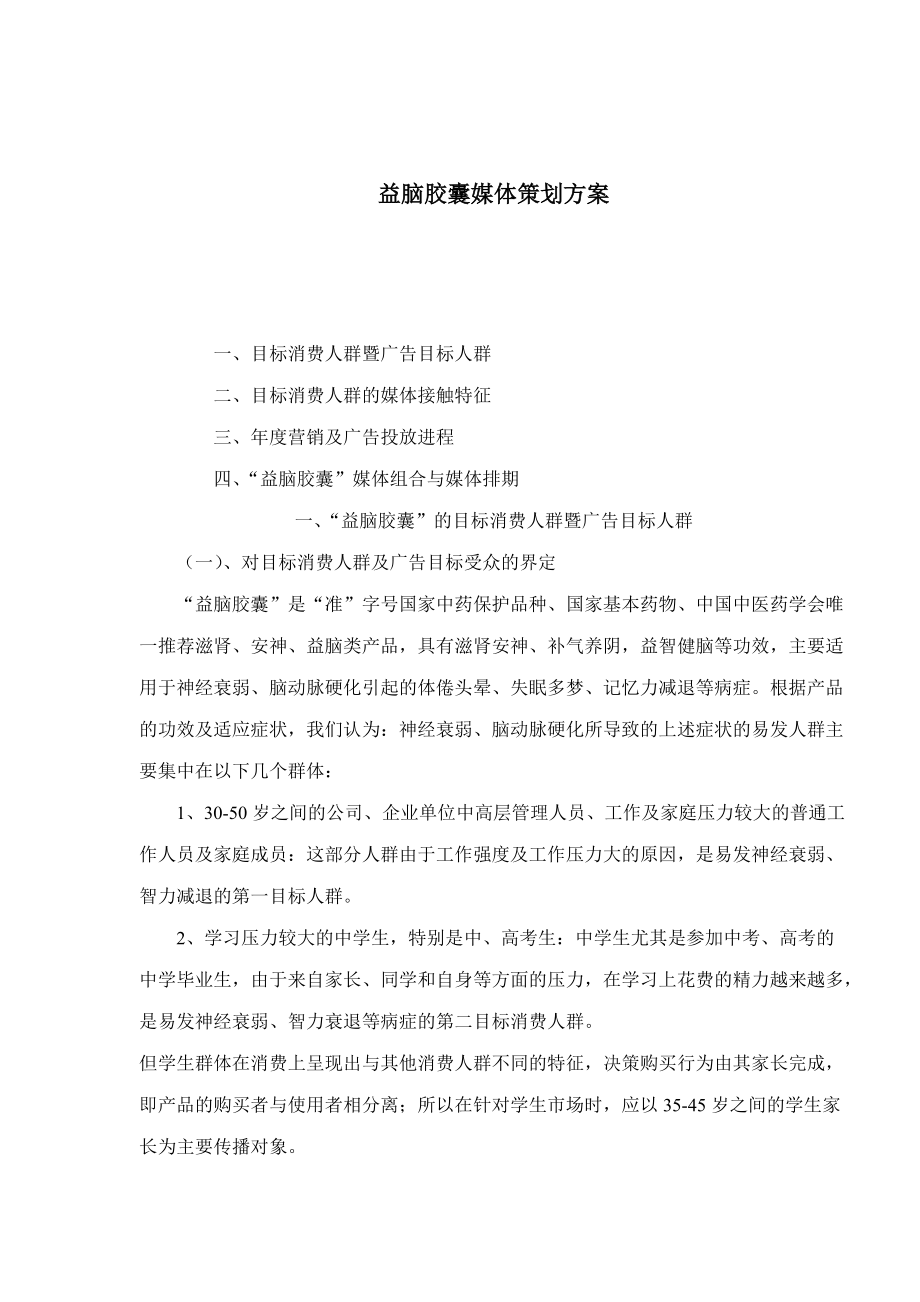 益脑胶囊媒体策划方案.docx_第1页