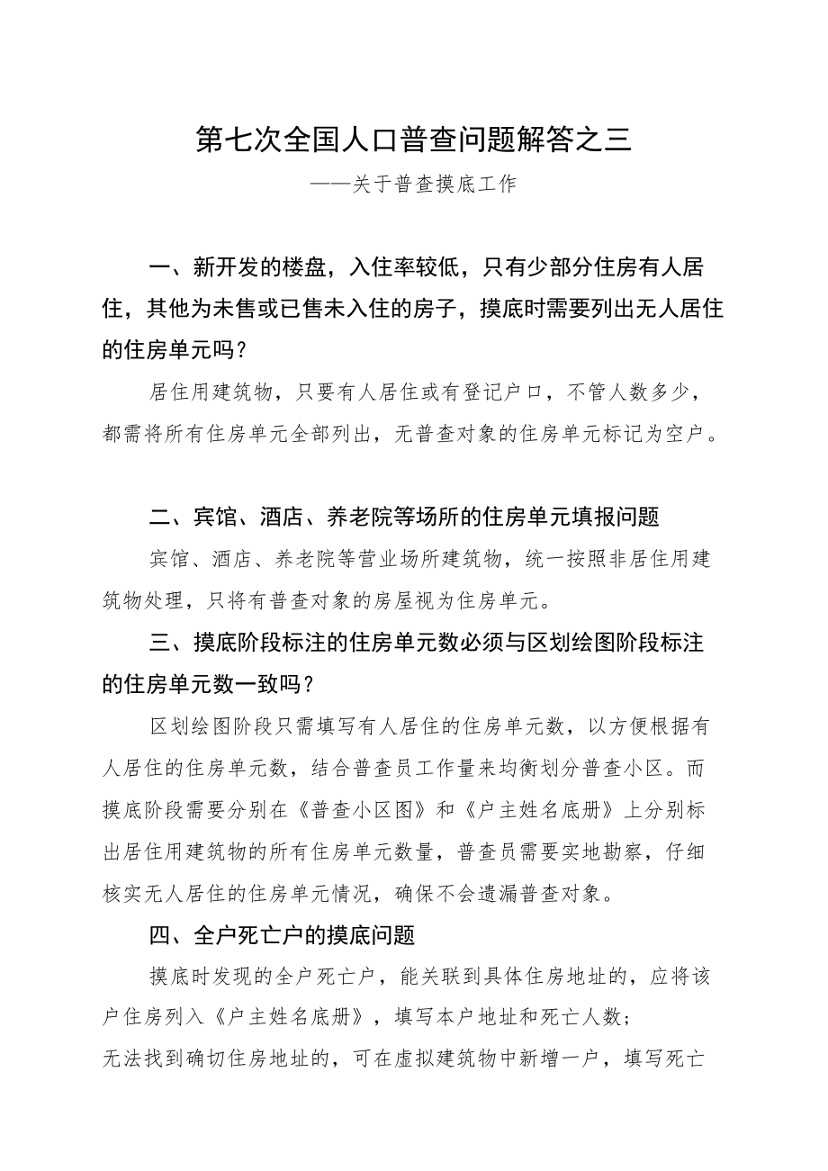 第七次全国人口普查问题解答之三.docx_第1页