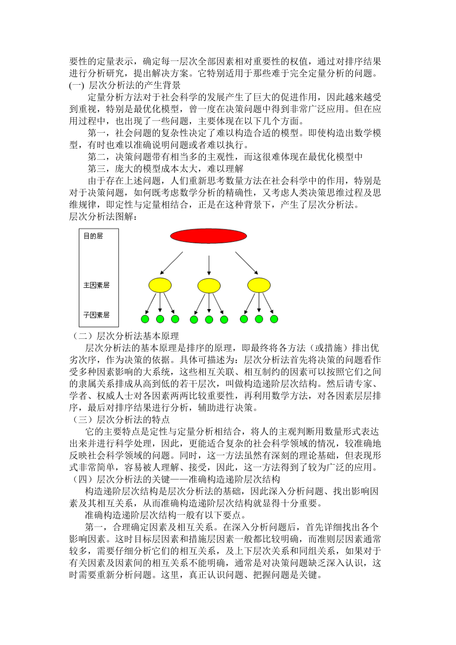 用应用层次分析法评价风险投资问题.docx_第2页