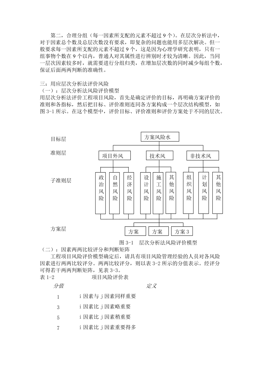 用应用层次分析法评价风险投资问题.docx_第3页