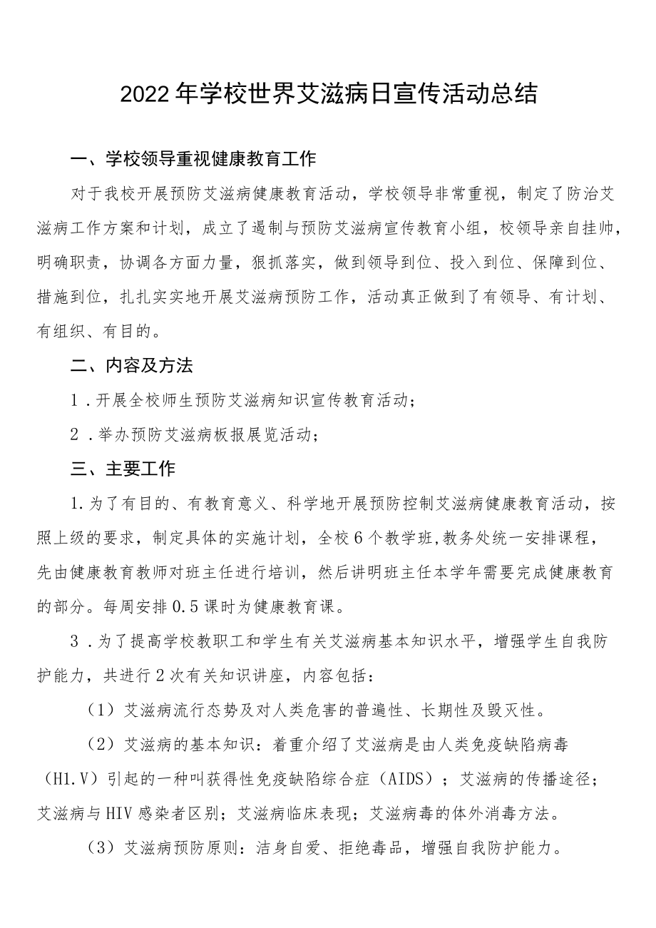 学校2022年艾滋病宣传活动总结例文合辑.docx_第1页