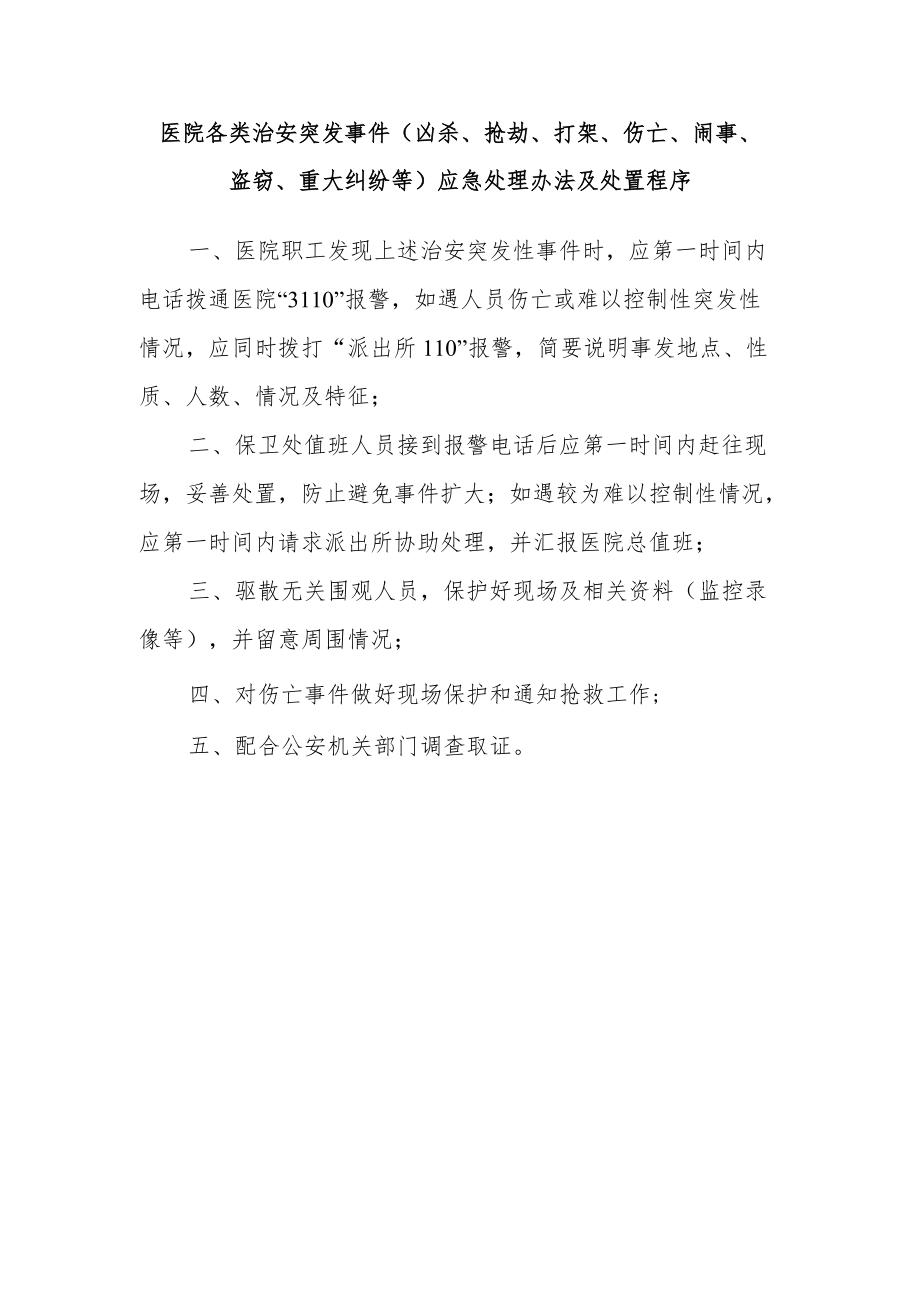 医院各类治安突发事件（凶杀、抢劫、打架、伤亡、闹事、盗窃、重大纠纷等）应急处理办法及处置程序.docx_第1页