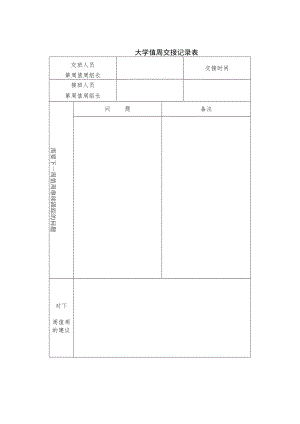 大学值周交接记录表.docx