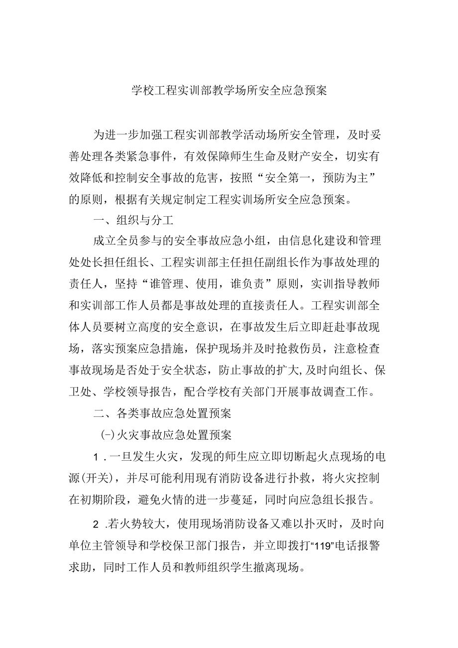 学校工程实训部教学场所安全应急预案.docx_第1页