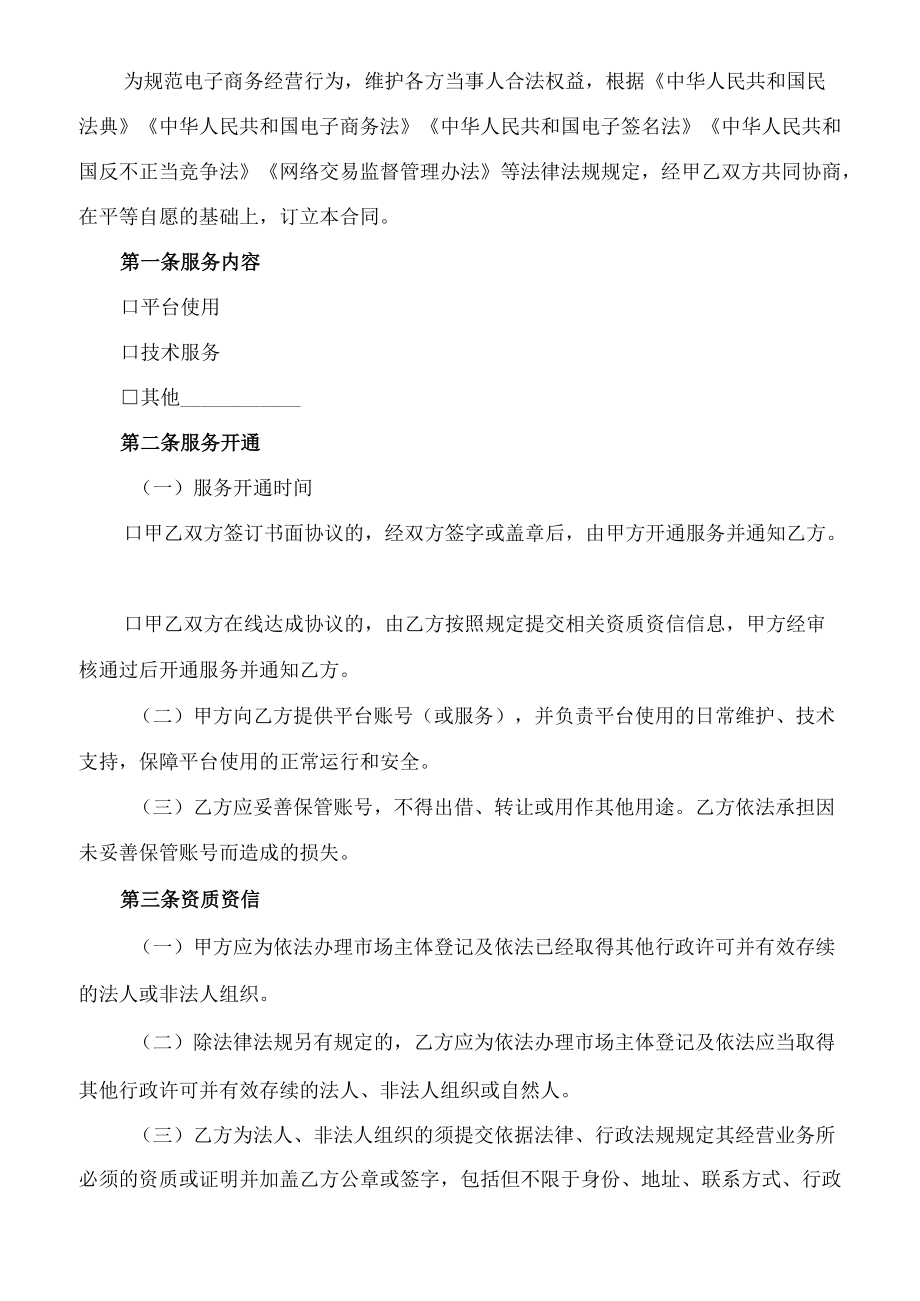 电商平台服务合同电商平台用户服务协议.docx_第2页