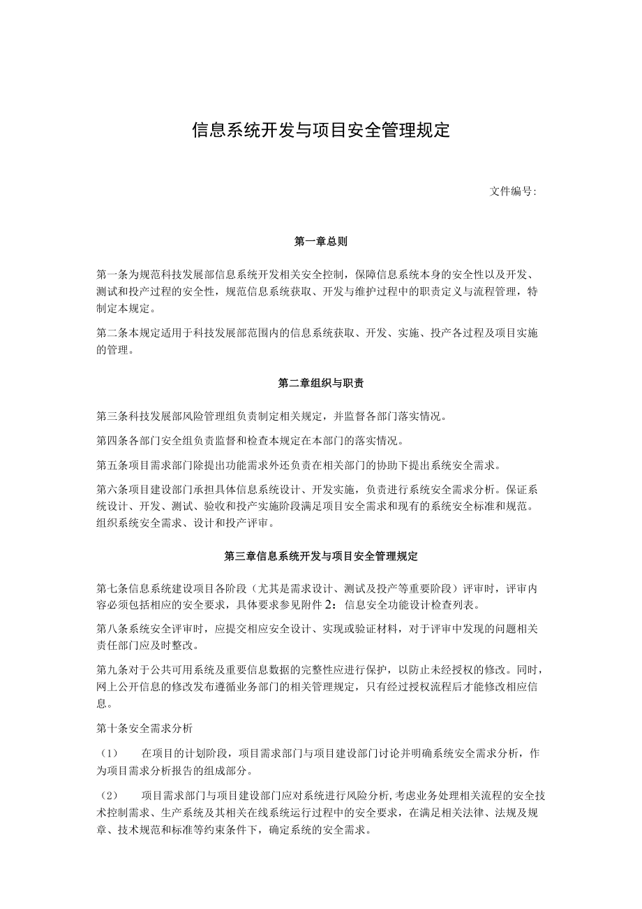 信息系统开发与项目安全管理规定.docx_第1页