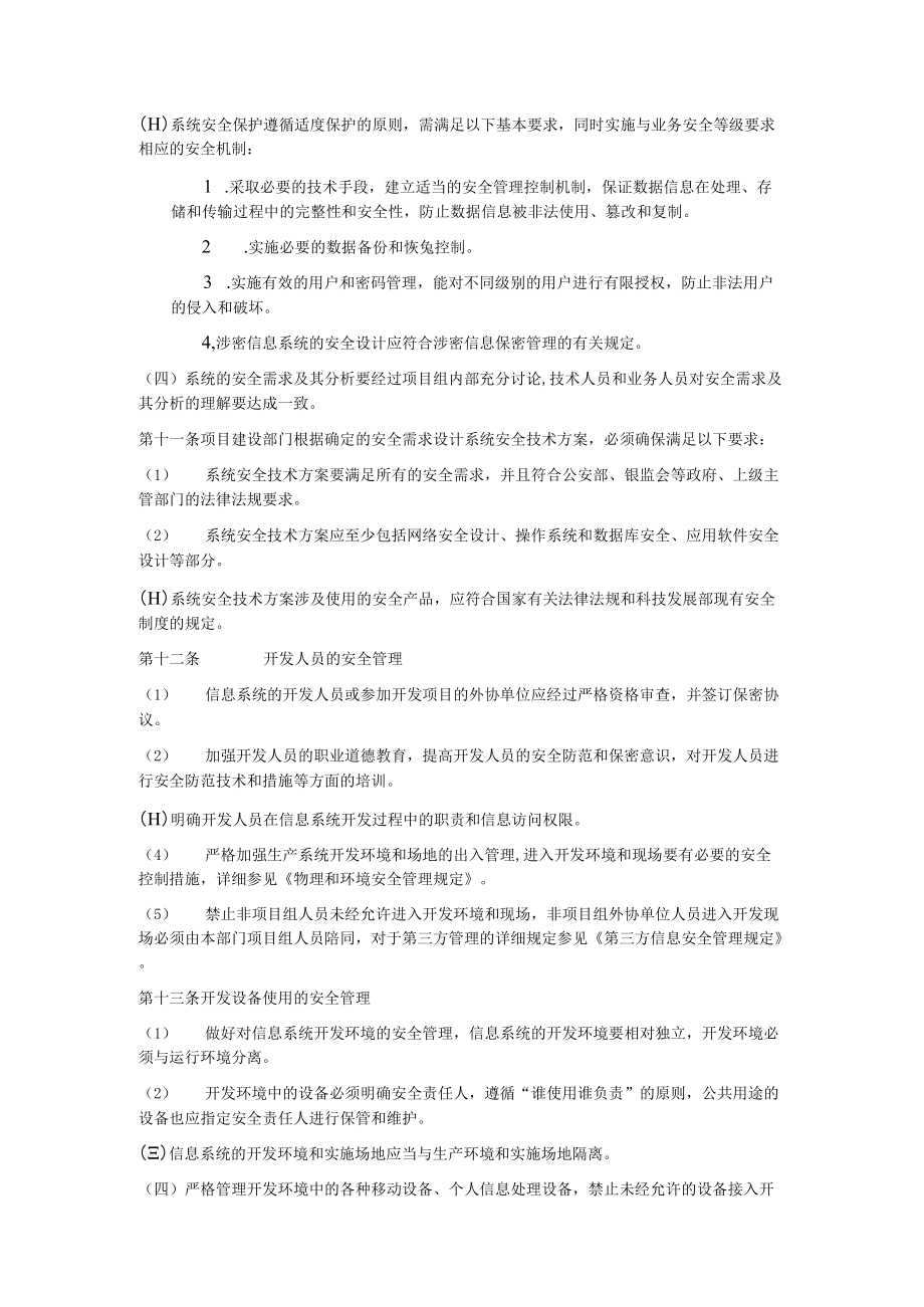 信息系统开发与项目安全管理规定.docx_第2页