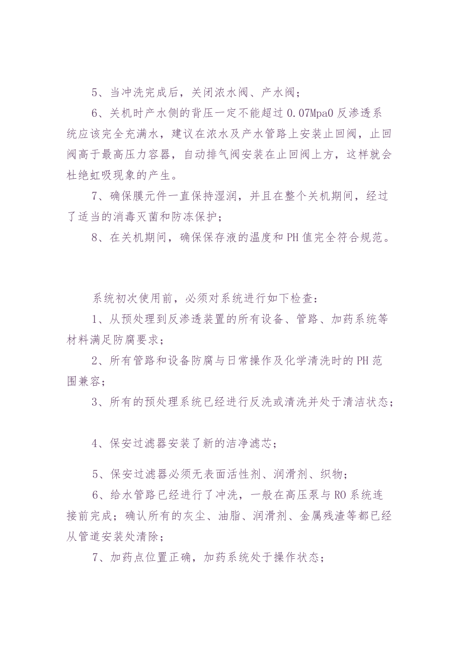 反渗透设备试运行详解.docx_第3页