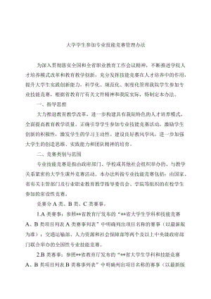 大学学生参加专业技能竞赛管理办法.docx