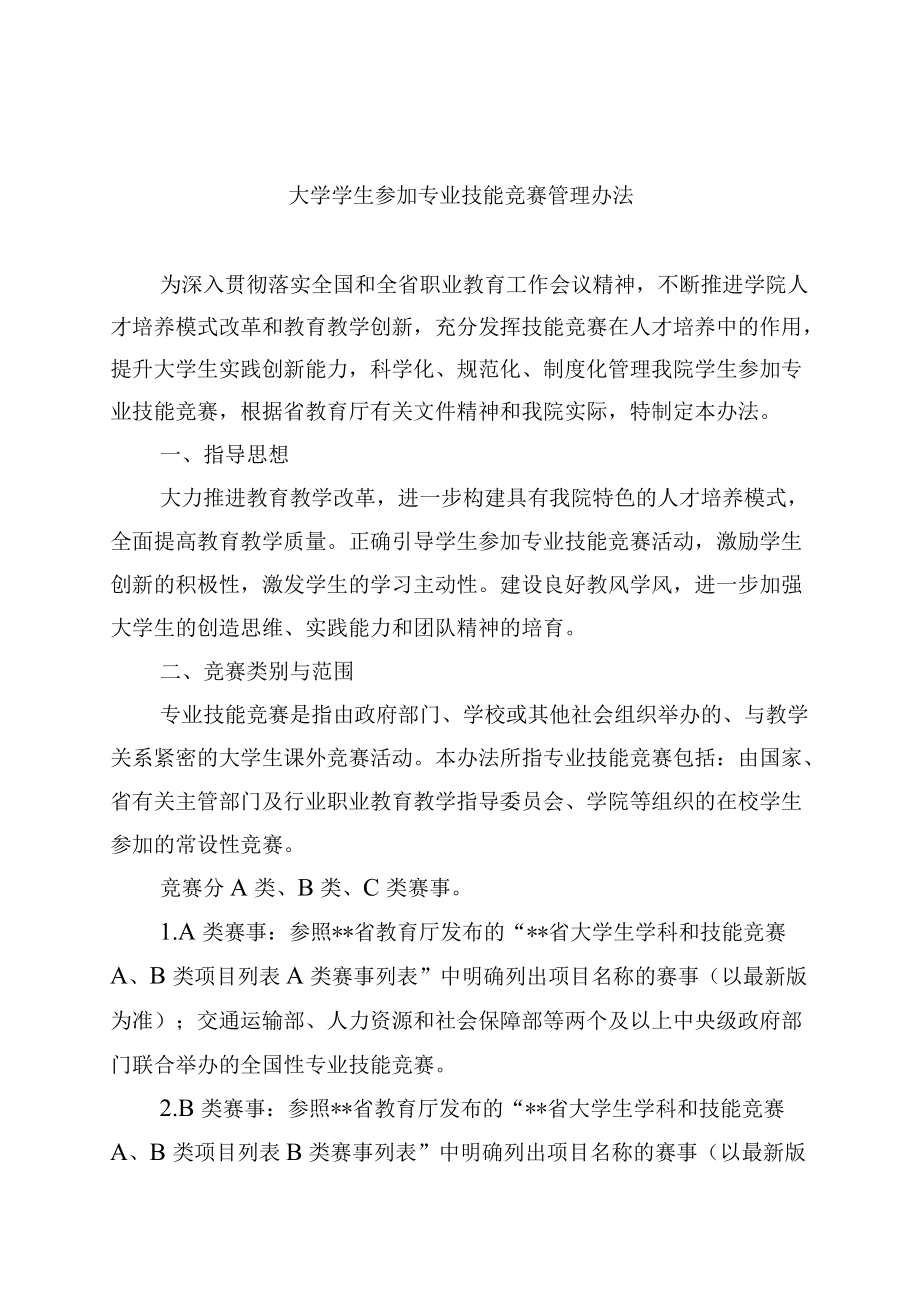 大学学生参加专业技能竞赛管理办法.docx_第1页