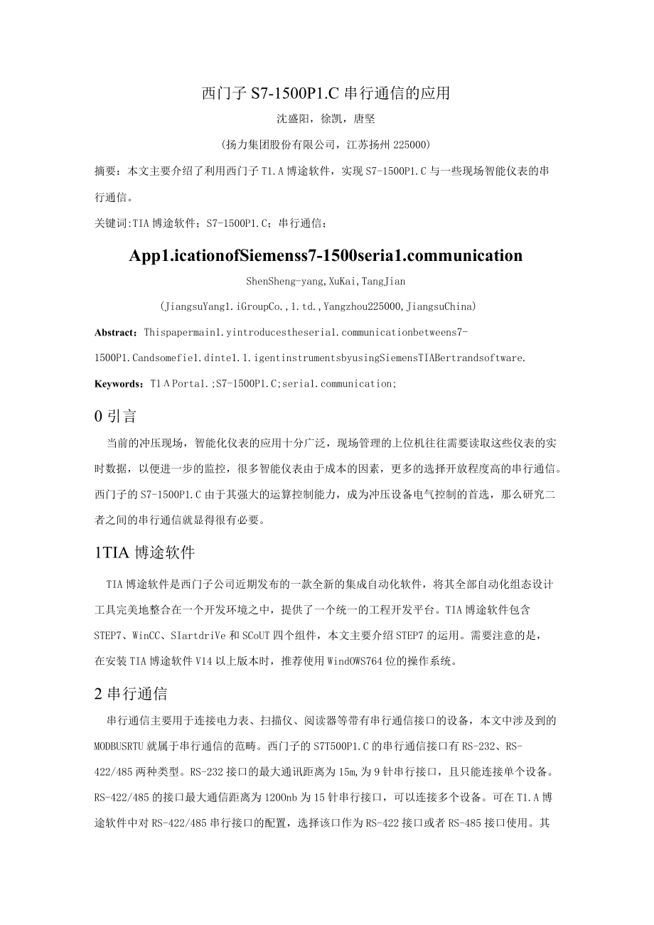 西门子S7-1500PLC串行通信的应用.docx_第1页