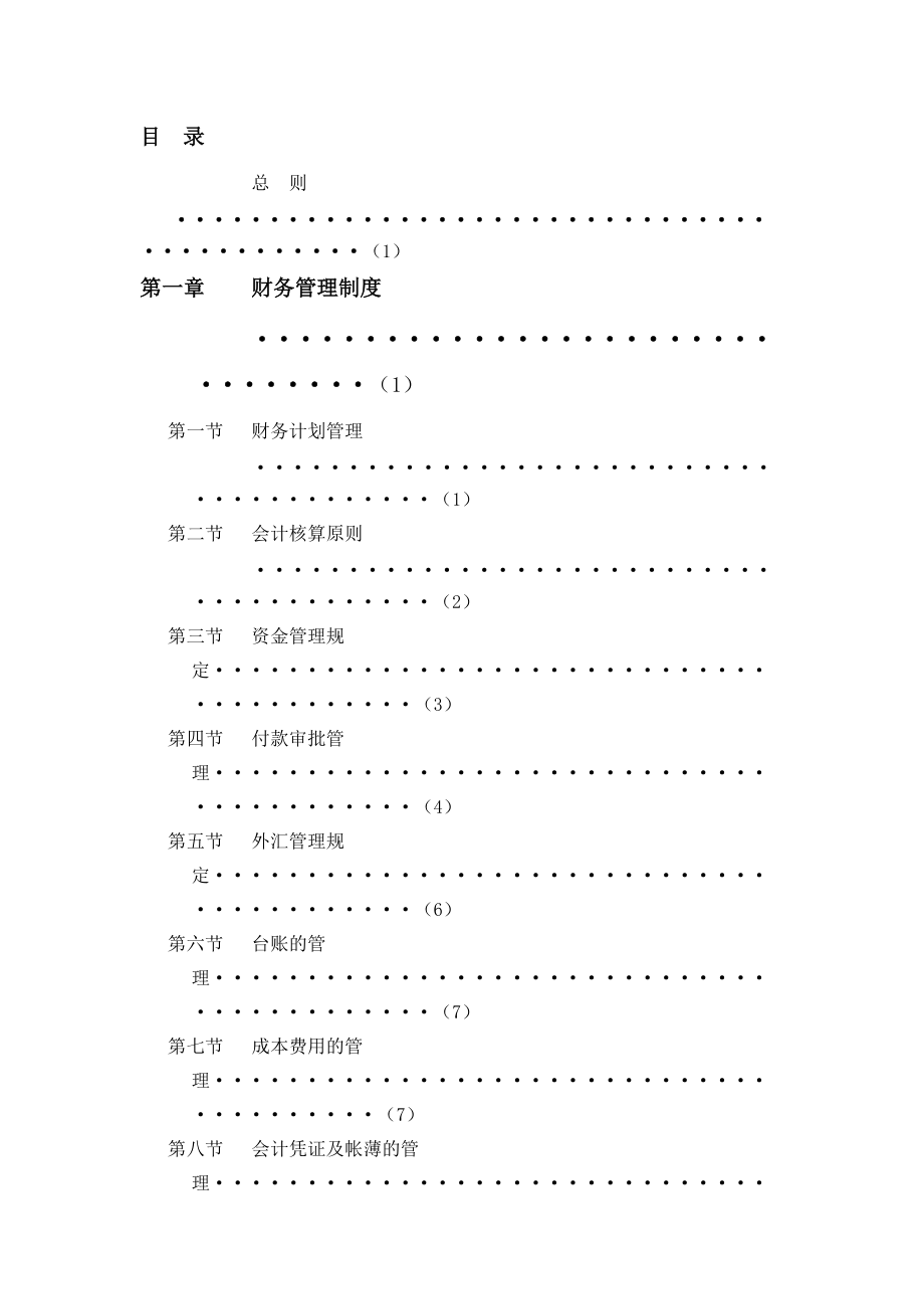 酒店集团财务系统管理办法（通过版）（DOC 81页）.docx_第2页