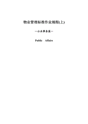 物业管理标准作业规程--上（DOC136页）.docx