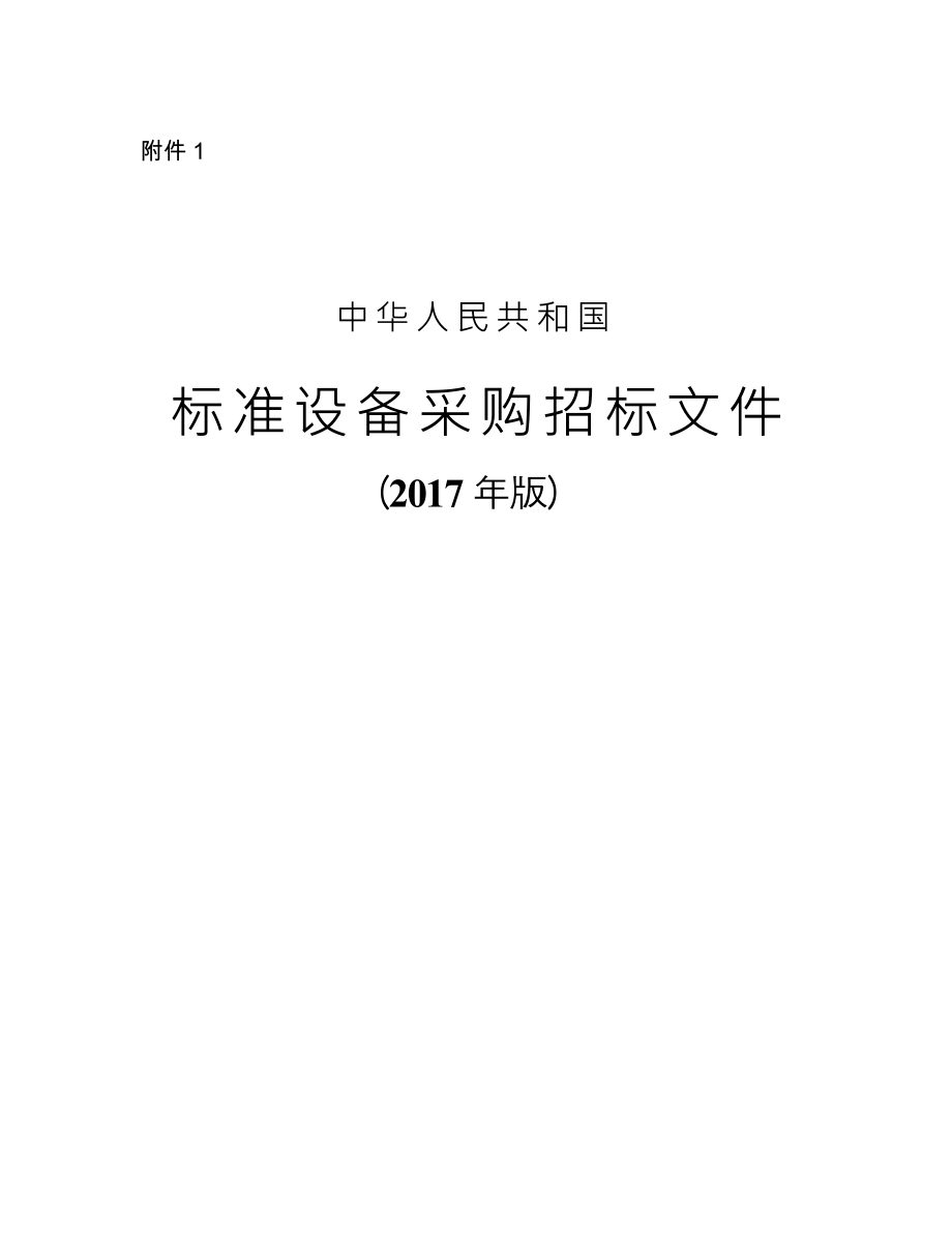 标准设备采购招标文件2017版本(DOC97页).doc_第1页