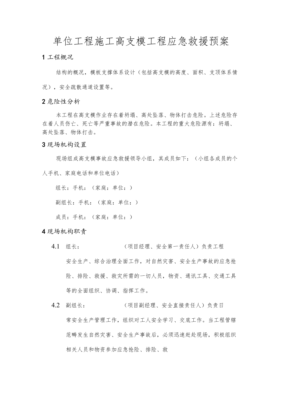 单位工程施工高支模工程应急救援预案.docx_第1页