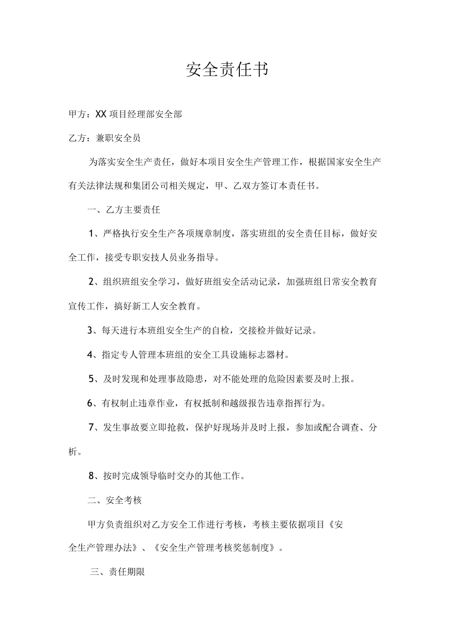 兼职安全员安全责任书.docx_第1页