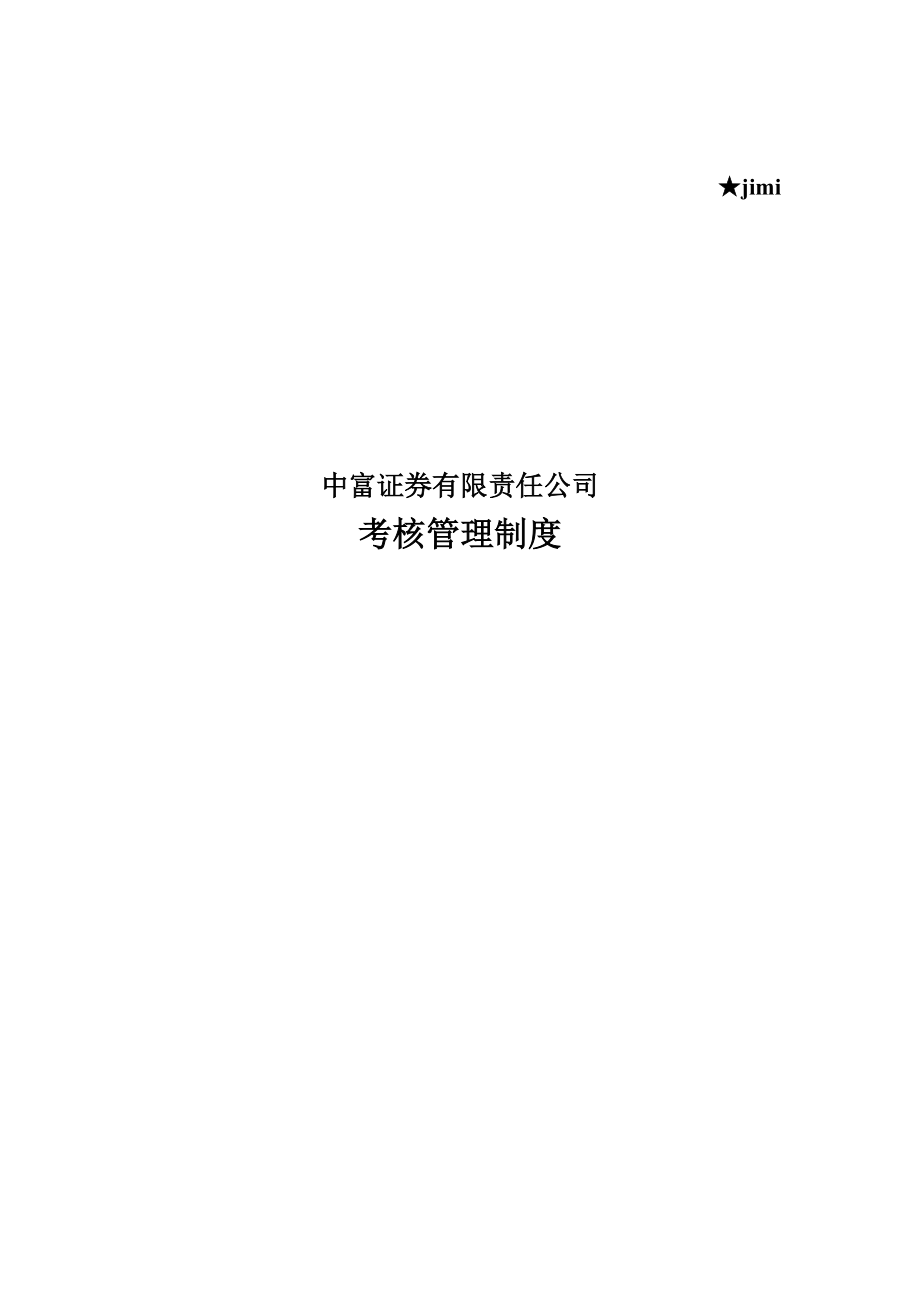 某证券公司考核管理制度.docx_第1页