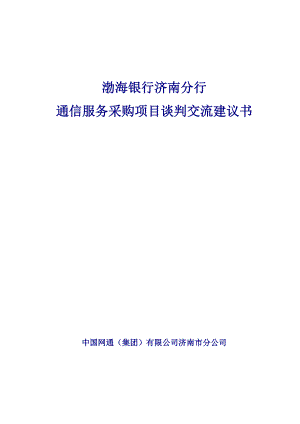 济南网通公司产品介绍.docx