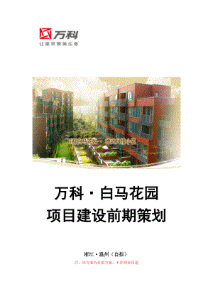 花园项目建设前期策划范本.docx