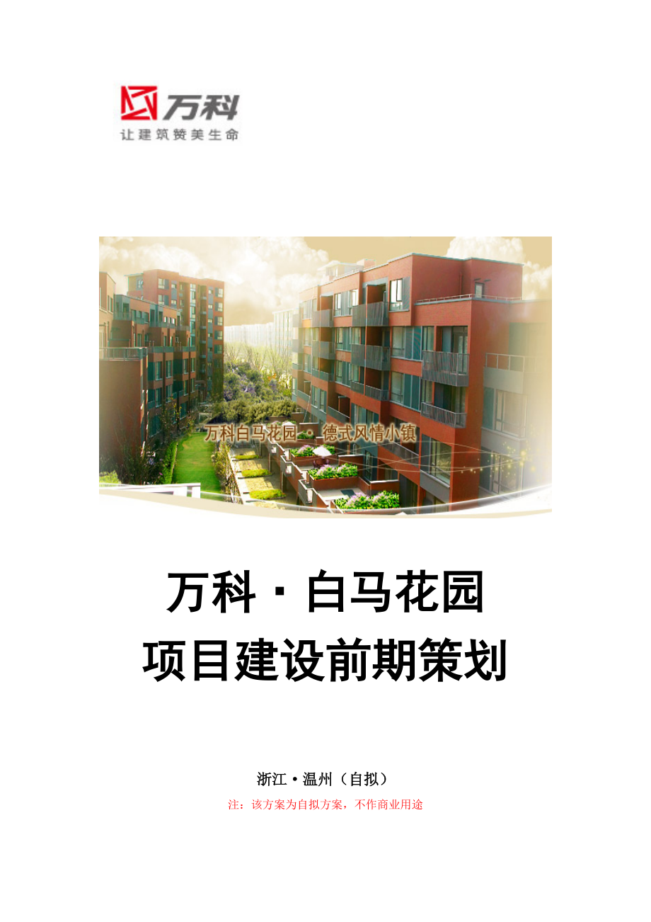 花园项目建设前期策划范本.docx_第1页