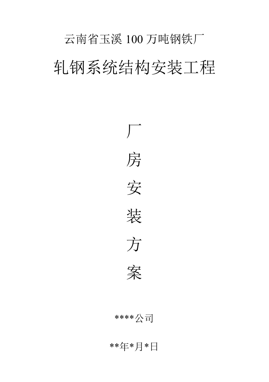 轧钢厂房安装方案.docx_第1页