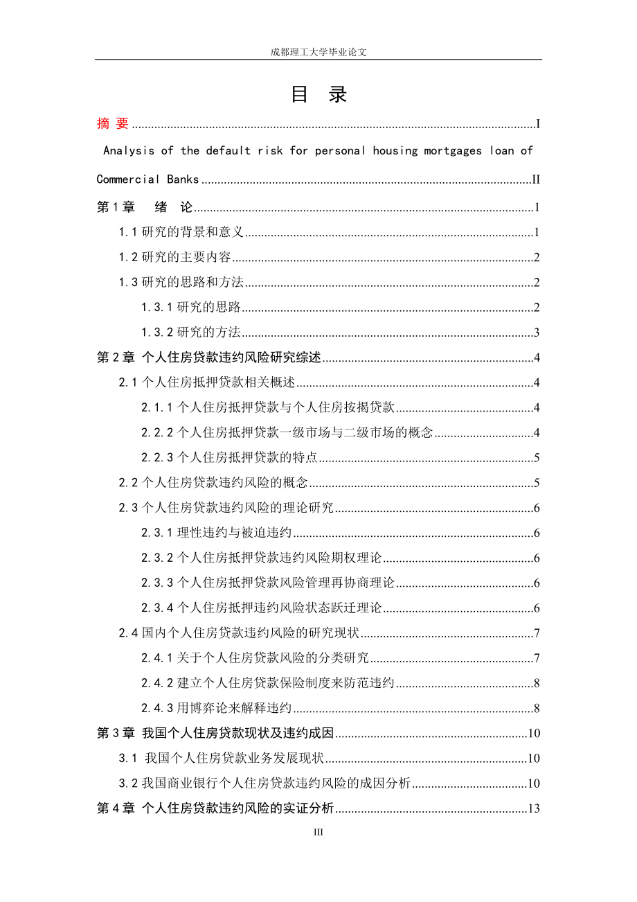 浅析商业银行个人住房贷款的违约风险.docx_第3页