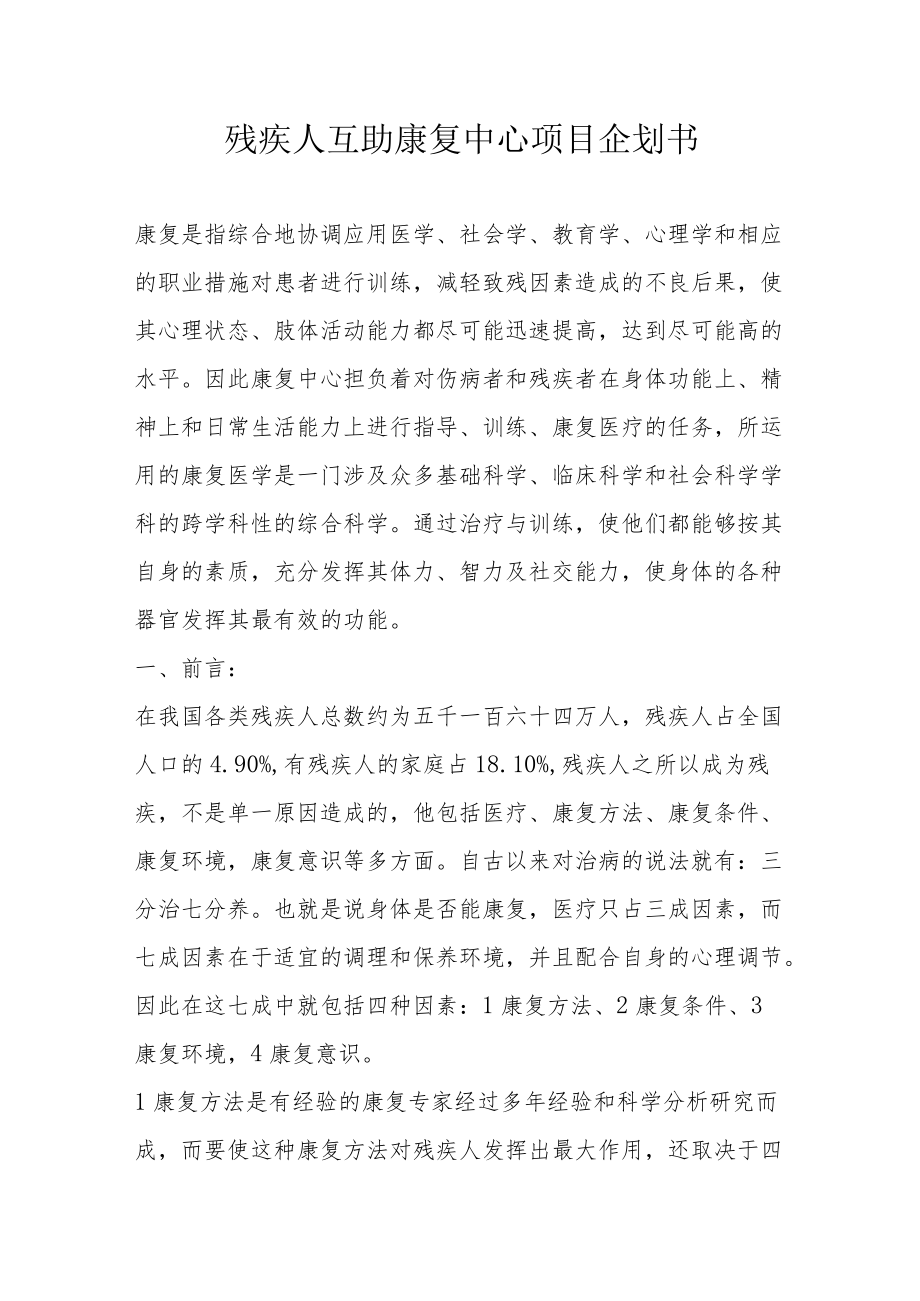 养老机构老年公寓残疾人互助康复中心项目企划书5-10-30.docx_第1页