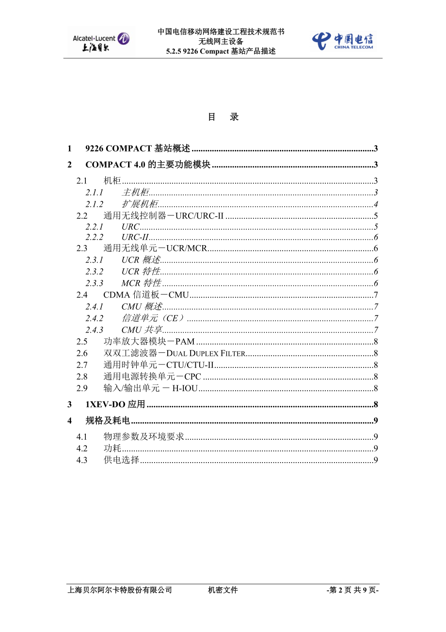 电信阿郎 9226 Compact 基站产品描述.docx_第2页