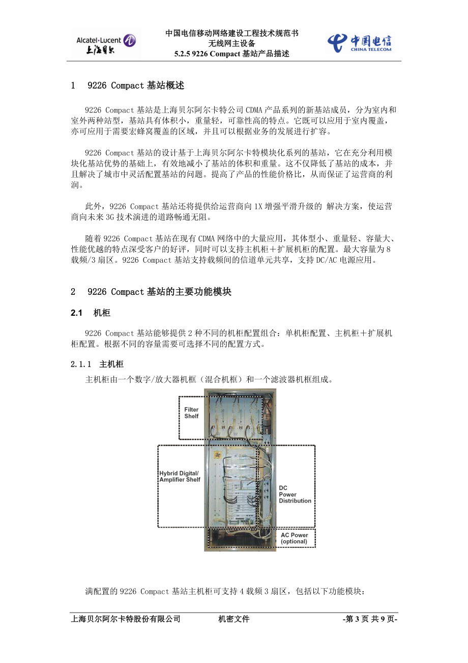 电信阿郎 9226 Compact 基站产品描述.docx_第3页