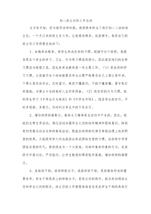 初二班主任的工作总结.docx