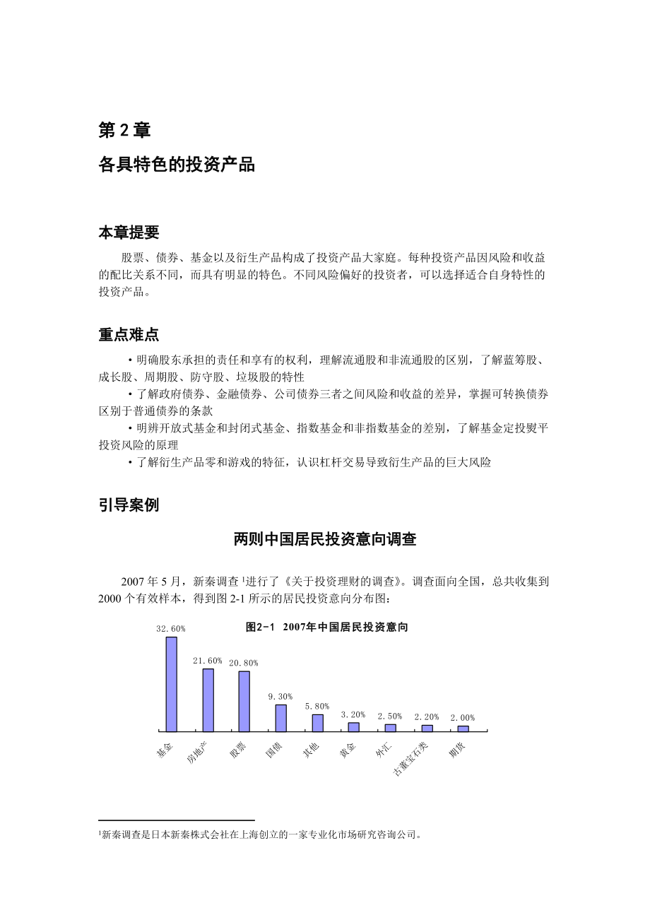 试论各具特色的投资产品.docx_第1页