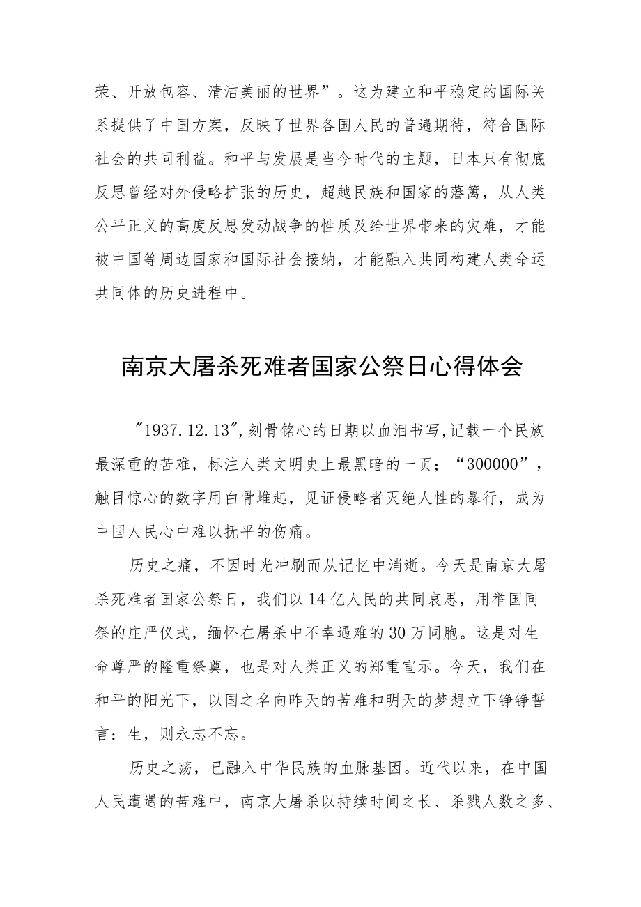 南京大屠杀死难者国家公祭仪式心得体会例文.docx_第3页