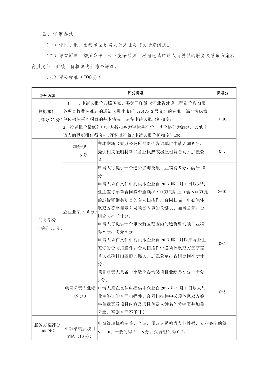 第一章比选文件须知.docx_第2页