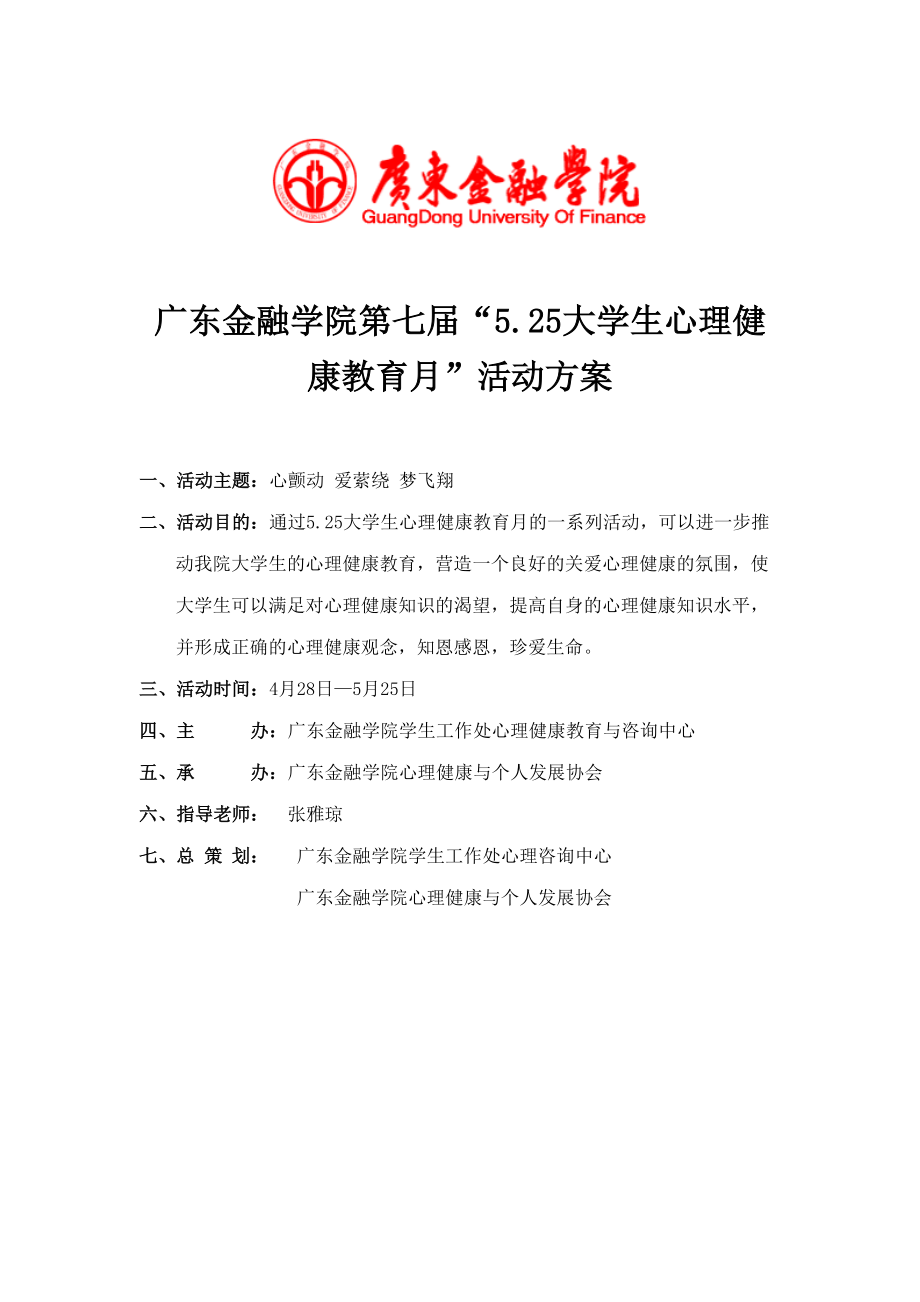 第七届525大学生心理健康月策划书.docx_第1页