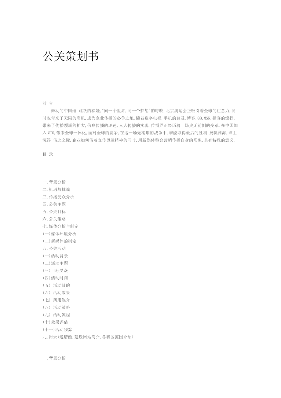 现代企业的公关策划书.docx_第1页