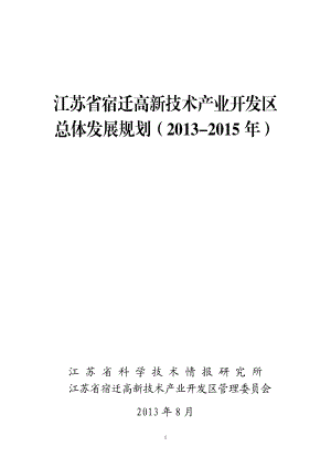 江苏省宿迁高新技术产业开发区总体发展规划.docx