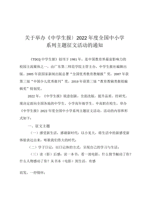 关于举办《中学生报》2022年度全国中小学系列主题征文活动的方案.docx